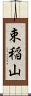 束稲山 Scroll