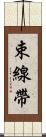 束線帶 Scroll