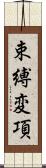 束縛変項 Scroll