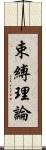 束縛理論 Scroll