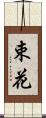 束花 Scroll