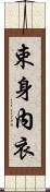 束身內衣 Scroll