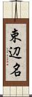 束辺名 Scroll