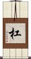 杠 Scroll