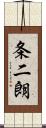 条二朗 Scroll