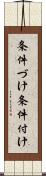 条件づけ Scroll