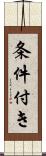 条件付き Scroll