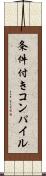 条件付きコンパイル Scroll