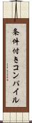 条件付きコンパイル Scroll