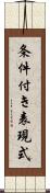 条件付き表現式 Scroll