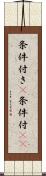 条件付き(P) Scroll