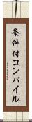 条件付コンパイル Scroll