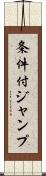 条件付ジャンプ Scroll