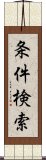 条件検索 Scroll