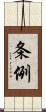 条例 Scroll