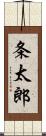 条太郎 Scroll