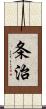 条治 Scroll