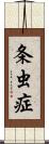 条虫症 Scroll
