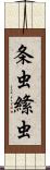 条虫 Scroll