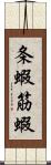 条蝦 Scroll