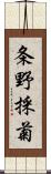 条野採菊 Scroll