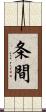 条間 Scroll