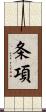 条項 Scroll