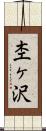 杢ヶ沢 Scroll