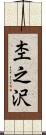 杢之沢 Scroll