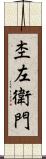 杢左衛門 Scroll