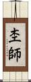 杢師 Scroll