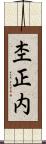 杢正内 Scroll