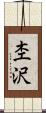 杢沢 Scroll