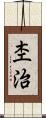 杢治 Scroll