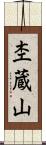 杢蔵山 Scroll
