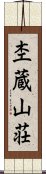 杢蔵山荘 Scroll