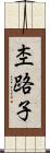 杢路子 Scroll