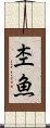 杢魚 Scroll