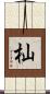 杣 Scroll