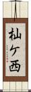 杣ケ西 Scroll