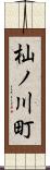 杣ノ川町 Scroll