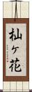 杣ヶ花 Scroll