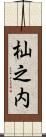 杣之内 Scroll