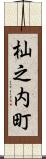 杣之内町 Scroll