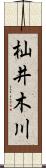 杣井木川 Scroll