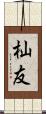 杣友 Scroll