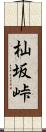 杣坂峠 Scroll