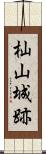 杣山城跡 Scroll