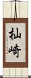 杣崎 Scroll