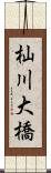 杣川大橋 Scroll